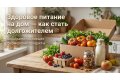 Здоровое питание на дом — как стать долгожителем