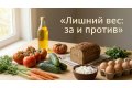Лишний вес