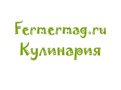 Фермермаг.Кулинария